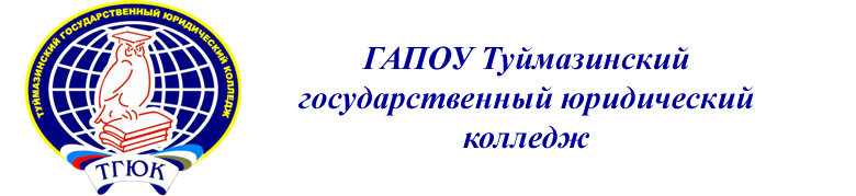 ГАПОУ ТГЮК